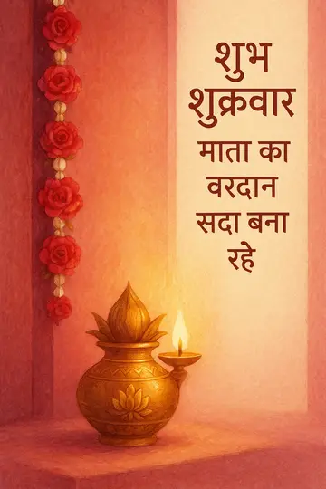 A brass kalash beside rose garlands in a sunlit corridor window, designed as a vertical Friday blessing image.